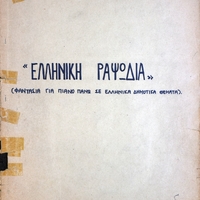 Ενδεικτική φωτογραφία τεκμηρίου